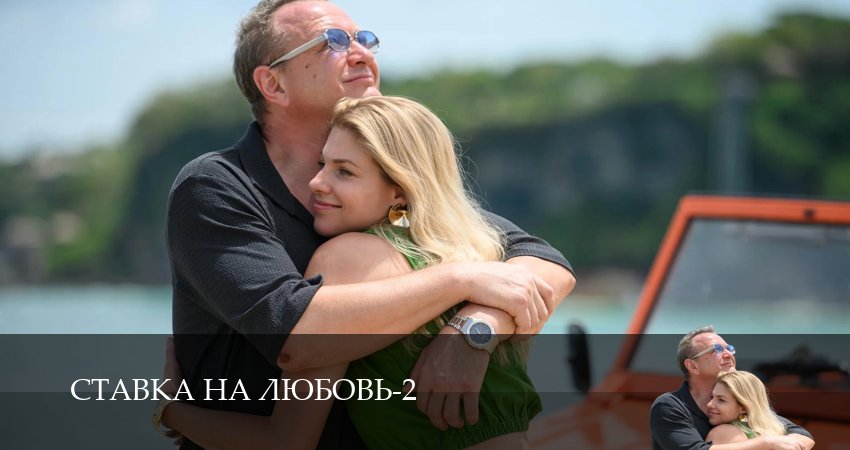ㅍ Ставка на любовь (Телешоу) 2 сезон 10 серия — 1,2,3,4,5,6,7,8,9,10 серия
