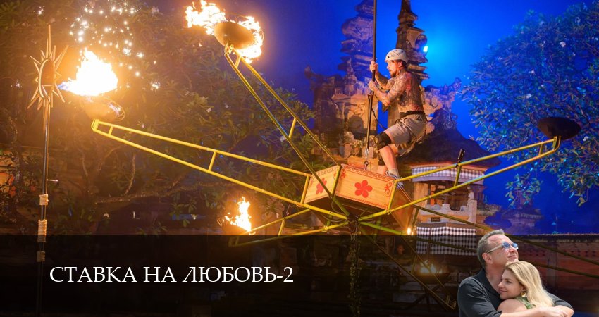 Смотреть Ставка на любовь (2 сезон, 1-14,15,16 серия) на русском онлайн полностью | 2026