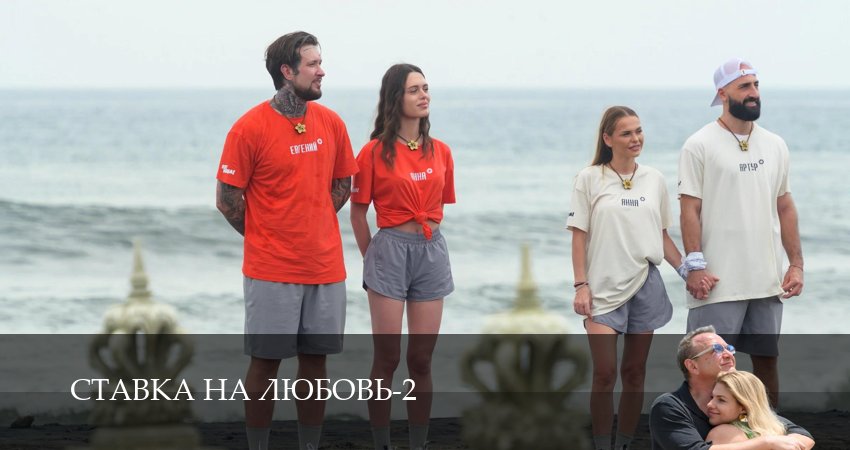Ставка на любовь (2 сезон, 1-14,15,16 серия) смотреть в хорошем качестве