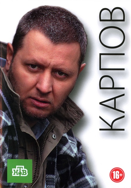 Бесплатный просмотр сериала Карпов (Karpov) 1 сезон в высоком HD качестве