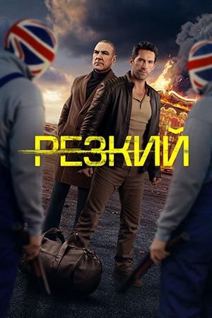Резкий (2025) (2025)