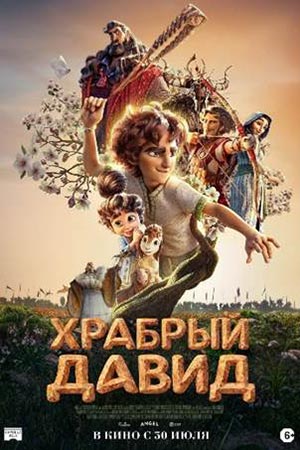 Храбрый Давид 2 (2026) смотреть фильм онлайн