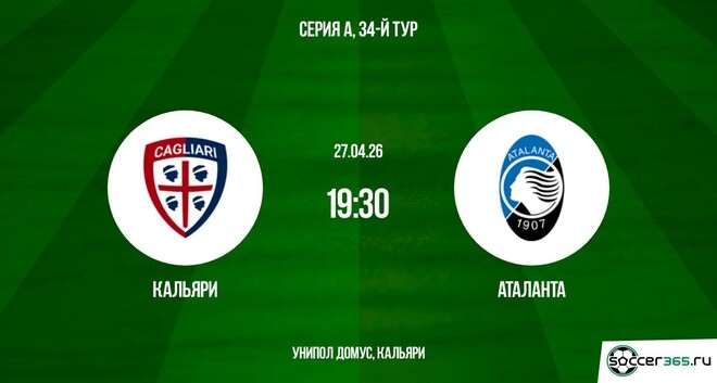 Кальяри - Аталанта 27.04. смотреть в хорошем качестве полностью