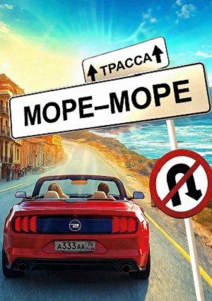 Трасса «Море - море» (2026) смотреть онлайн