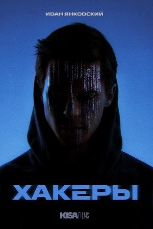 Хакеры 1 сезон, 1-9,10,11 серия (2026, Россия) смотреть онлайн