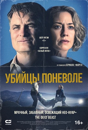 Убийцы поневоле 2 (2026) смотреть фильм онлайн