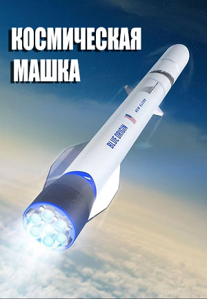 Космическая Машка (2026) смотреть онлайн