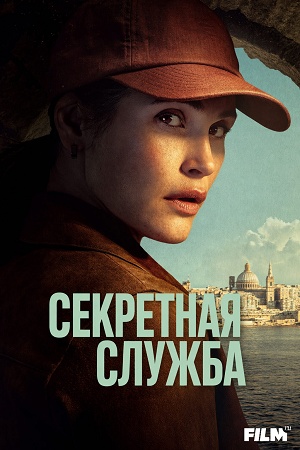 Секретная служба 2 сезон (2026) смотреть сериал онлайн