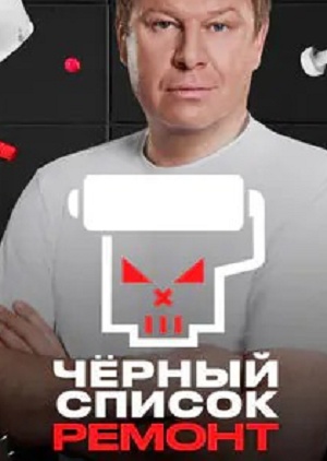 Черный список. Ремонт 1 сезон, 1-9,10,11 серия (2026) смотреть онлайн