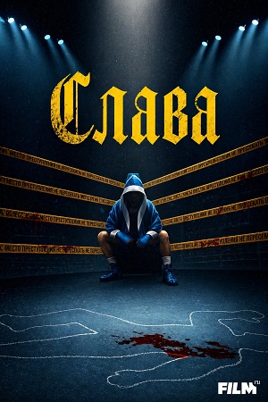 Слава 1 сезон, 1-9,10,11 серия (2026, Индия) смотреть онлайн