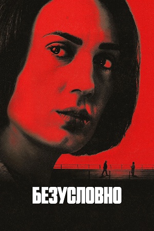 HD - Безусловно / Безоговорочно - 1 Сезон 3 серия — 1,2,3,4,5,6,7,8,9,10 все серии