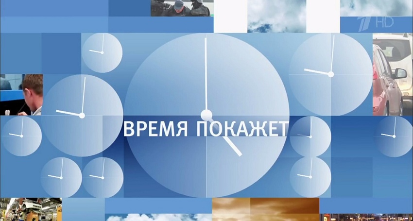 Время покажет. Последний выпуск (2026) смотреть онлайн бесплатно