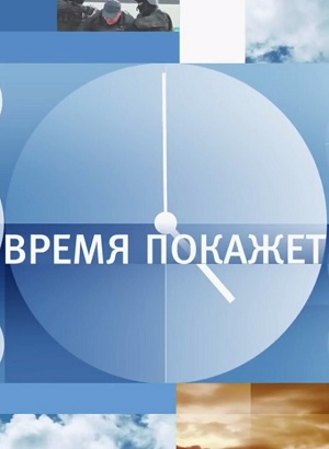 Время покажет. Последний выпуск (2026) смотреть фильм онлайн