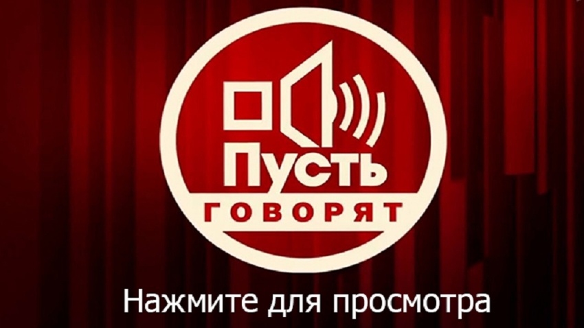 Онлайн! Пусть говорят. Последний выпуск — все серии бесплатно