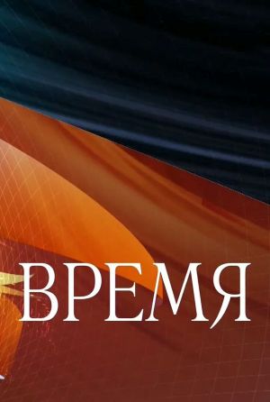 Время. Последний выпуск сегодня (2026) смотреть онлайн