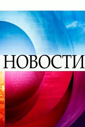 Новости. Последний выпуск (2026) смотреть онлайн