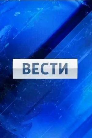 Вести. Последний выпуск (2026) смотреть онлайн