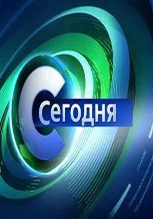 Сегодня. Последний выпуск 2 (2026, Россия) смотреть фильм онлайн