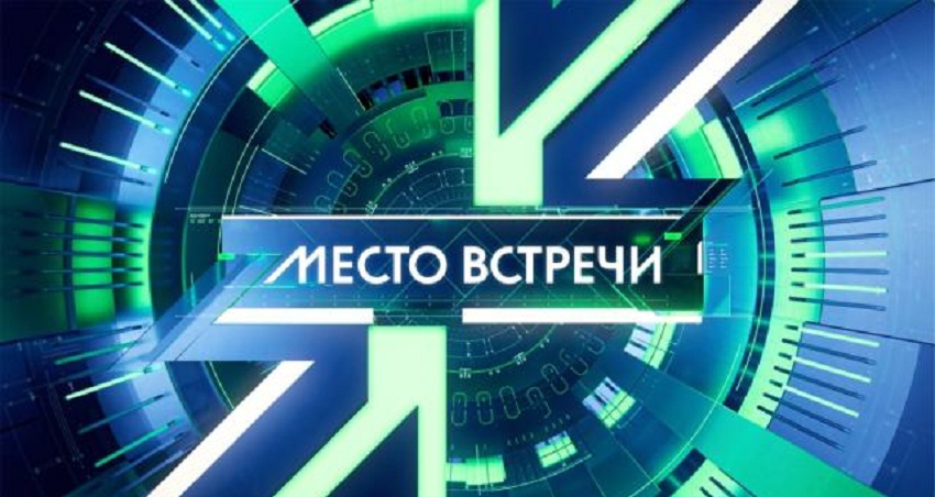 Место встречи. Последний выпуск смотреть онлайн бесплатно | 2026