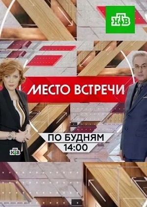 Место встречи. Последний выпуск (2026, Россия) смотреть фильм онлайн