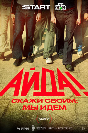 Айда 1 сезон 5 серия  (2025)