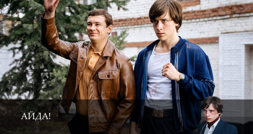 Онлайн! Айда 1 сезон 1-4 серия  — сериал онлайн HD
