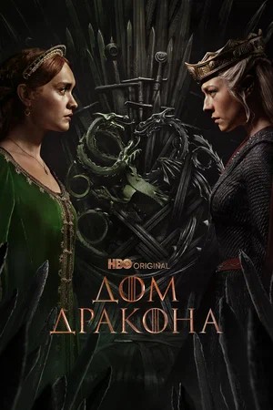 Дом Дракона 3 сезон, 1-14,15,16 серия (2026) смотреть сериал онлайн