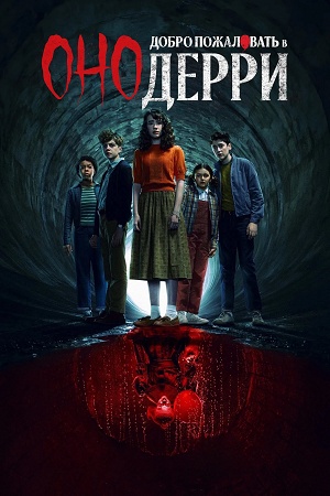 Оно: Добро пожаловать в Дерри 3 сезон (2026, США) смотреть сериал онлайн