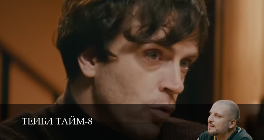 Тейбл Тайм (9 сезон, 1,2,3,4,5,6,7,8,9,10 серия) смотреть в хорошем качестве полностью