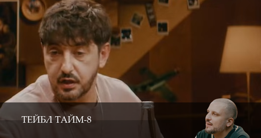 Тейбл Тайм (8 сезон, 1,2,3,4,5,6,7,8,9,10 серия) смотреть в хорошем качестве без рекламы | 2026