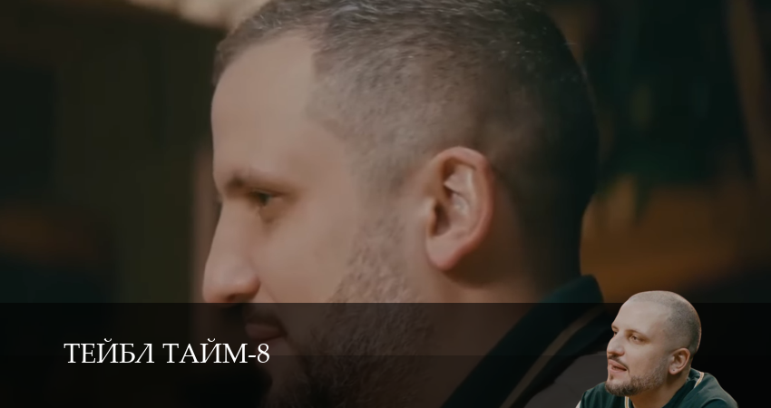 Тейбл Тайм (8 сезон, 1,2,3,4,5,6,7,8,9,10 серия) смотреть в хорошем качестве