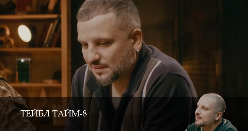 Тейбл Тайм (8 сезон, 1,2,3,4,5,6,7,8,9,10 серия) смотреть все серии подряд