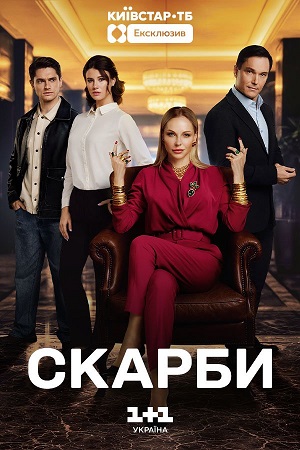 Скарби 1 сезон, 1-19,20,21 серия (2026, Украина) смотреть онлайн