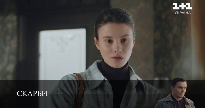 Сериал Скарби (1 сезон, 1-19,20,21 серия) смотреть онлайн бесплатно и без рекламы