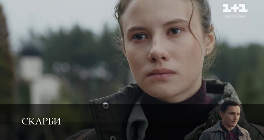 Скарби (1 сезон, 1-19,20,21 серия) смотреть все серии подряд