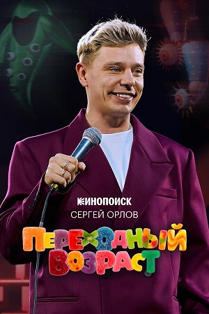 Сергей Орлов. Переходный возраст 2 (2026, Россия) смотреть фильм онлайн