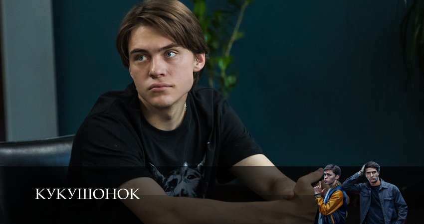 Кукушонок (1 сезон, 1-19,20,21 серия) смотреть онлайн | 2026