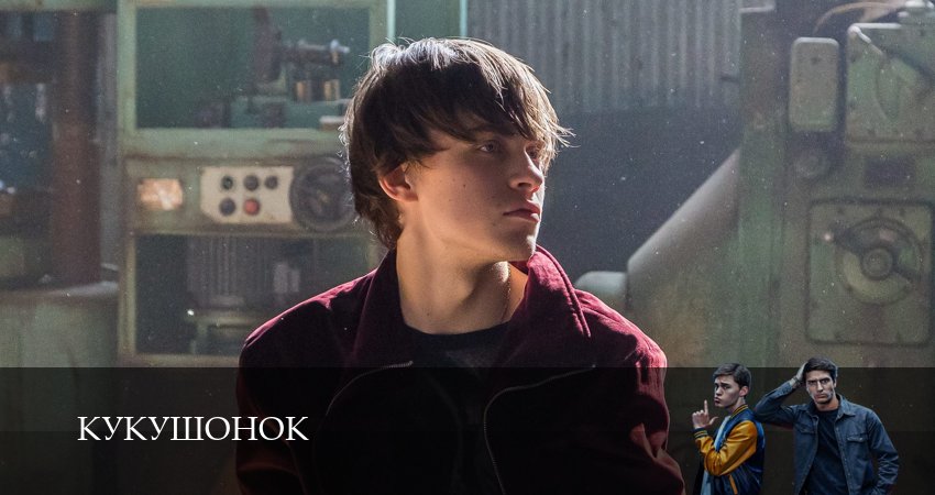 Кукушонок - 1 Сезон 1 серия : сериал в хорошем качестве