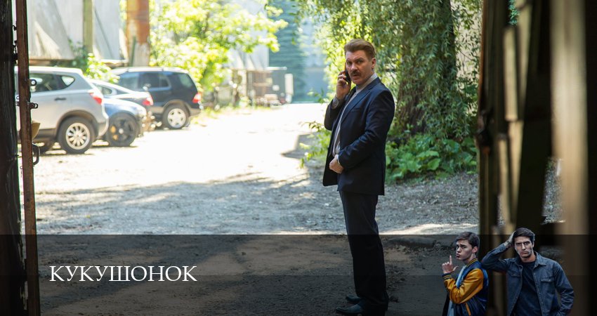 Кукушонок (1 сезон, 1-19,20,21 серия) смотреть бесплатно полностью на русском | 2026