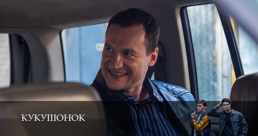 Кукушонок (1 сезон, 1-19,20,21 серия) смотреть все серии подряд