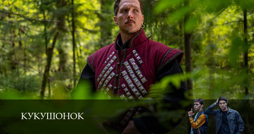 Кукушонок (1 сезон, 1-19,20,21 серия) смотреть все серии подряд