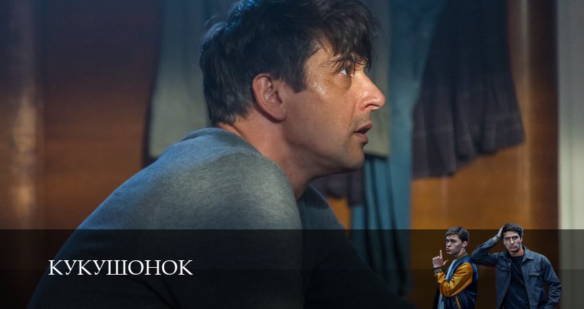 Кукушонок (1 сезон, 1-19,20,21 серия) смотреть на русском в хорошем качестве бесплатно