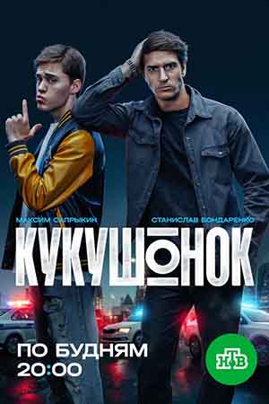 Кукушонок 1 сезон, 1-19,20,21 серия (2026, Россия) смотреть онлайн