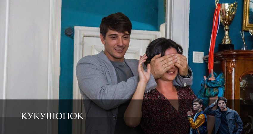 Кукушонок (1 сезон, 1-19,20,21 серия) сериал (2026) смотреть полностью бесплатно