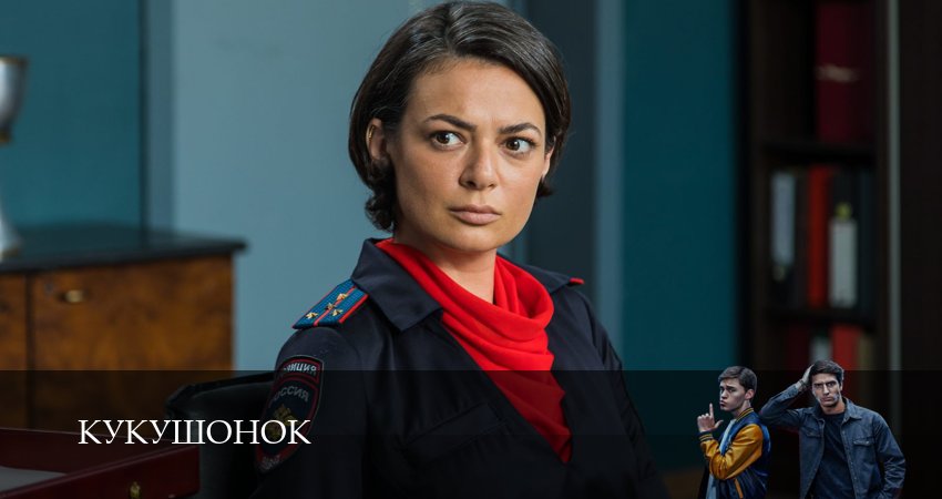 Кукушонок 1-19,20,21 серия посмотреть бесплатно
