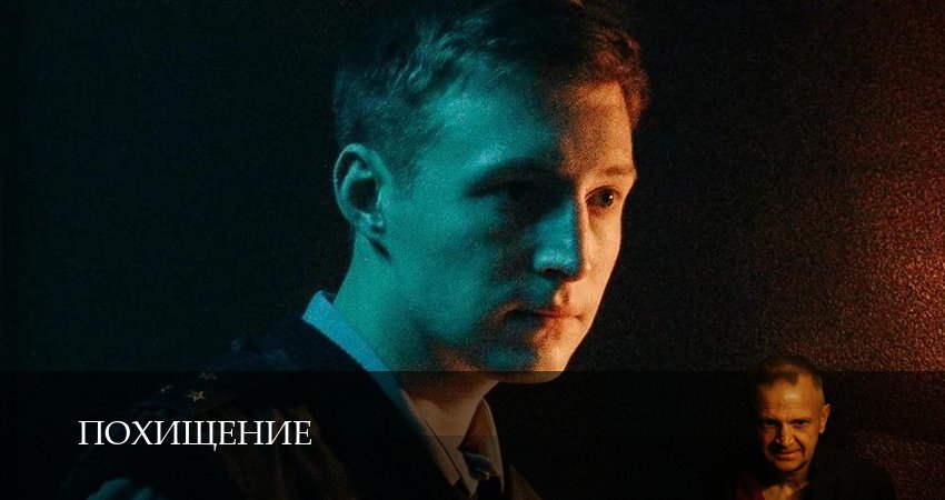 Смотреть Похищение (1 сезон, 1-19,20,21 серия) на русском онлайн полностью | 2026