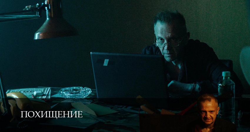 Похищение (1 сезон, 1-19,20,21 серия) смотреть бесплатно полностью на русском | 2026