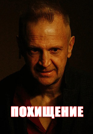 Похищение 1 сезон, 1-19,20,21 серия (2026) смотреть сериал онлайн