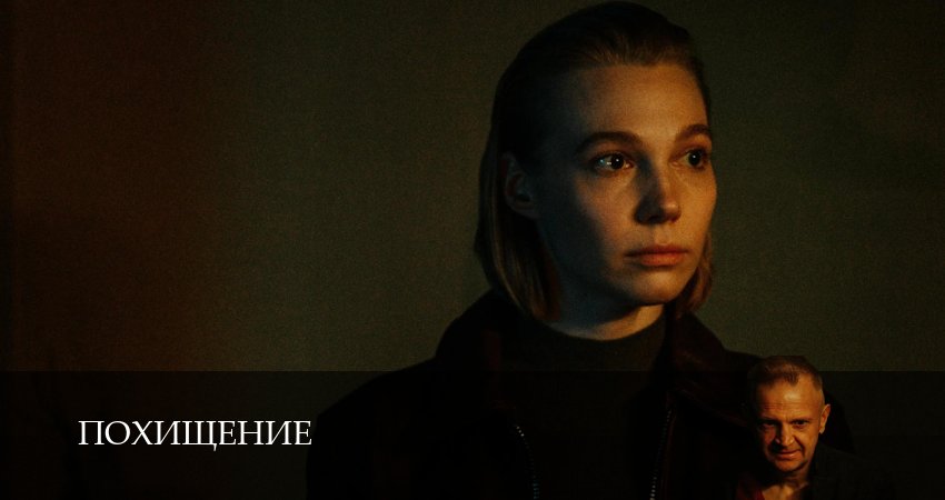 Похищение (2 сезон, 1-19,20,21 серия) смотреть бесплатно