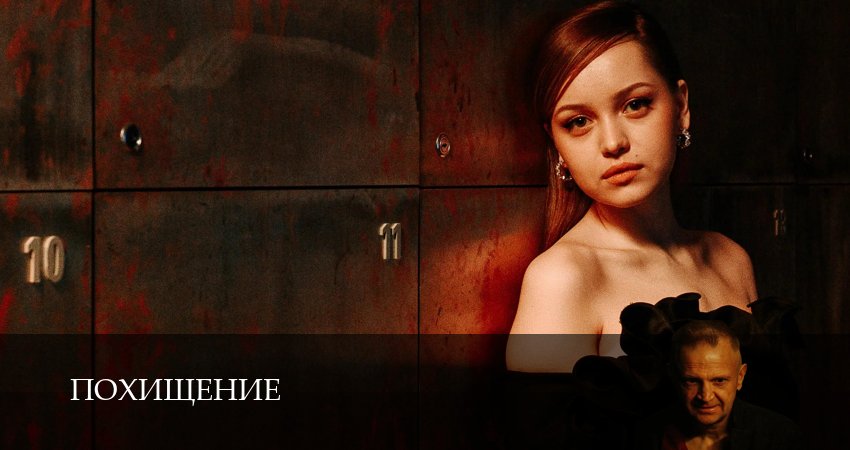 Смотреть сериал Похищение (1 сезон, 1-19,20,21 серия) без регистрации